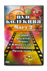 DVD Колекция от филми част 2
